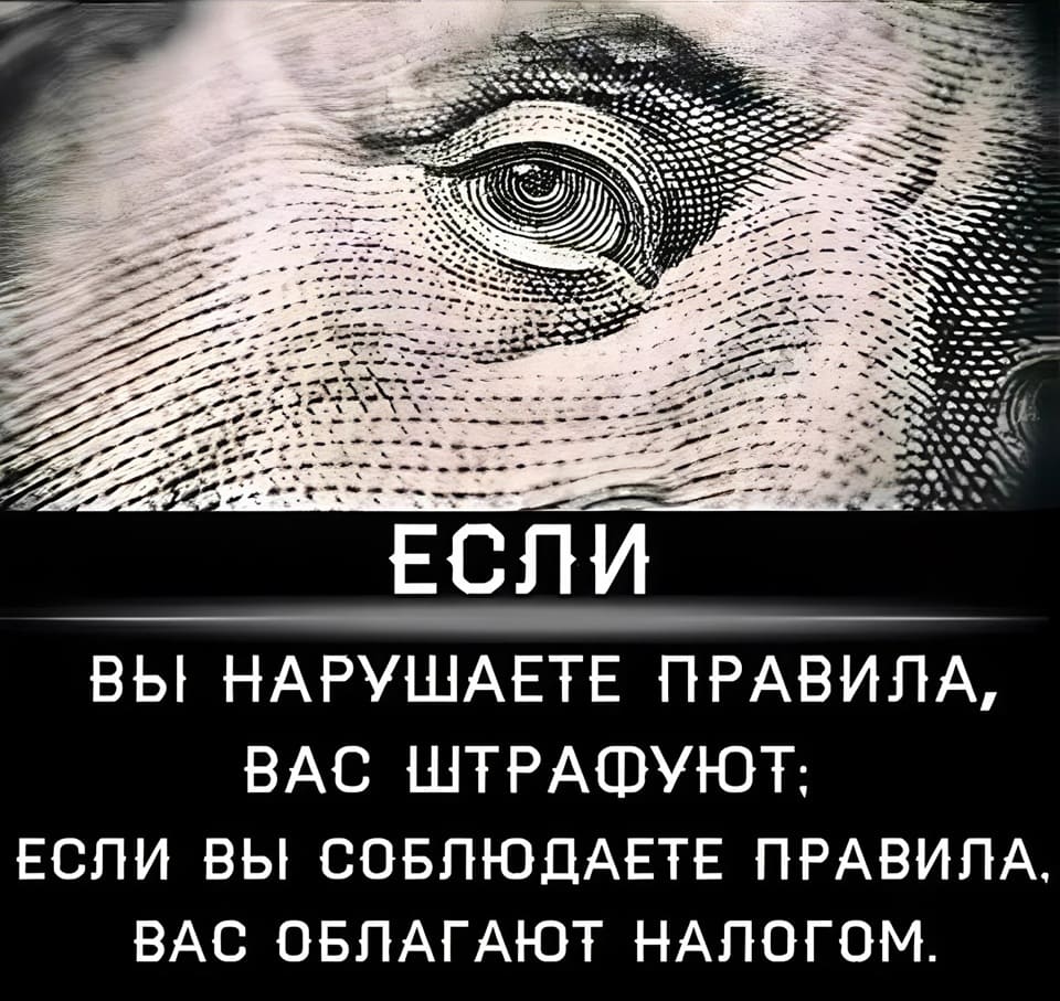 Если вы нарушаете правила, вас штрафуют;
Если вы соблюдаете правила, вас облагают налогом.