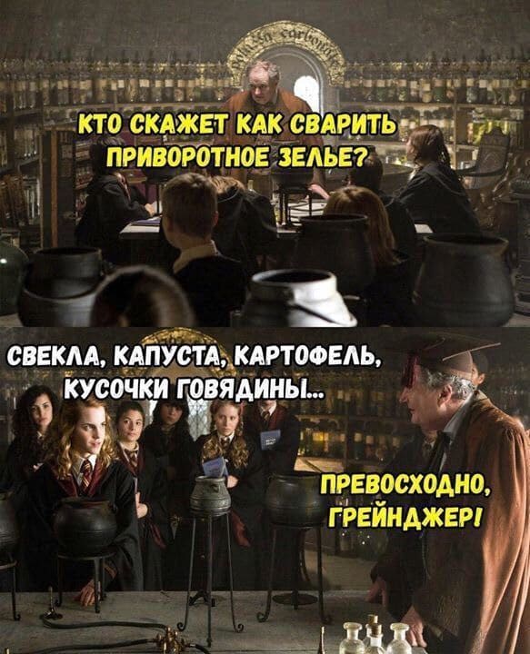 – Кто скажет как сварить приворотное зелье?
– Свекла, капуста, картофель, кусочки говядины...
– Превосходно, Грейнджер!