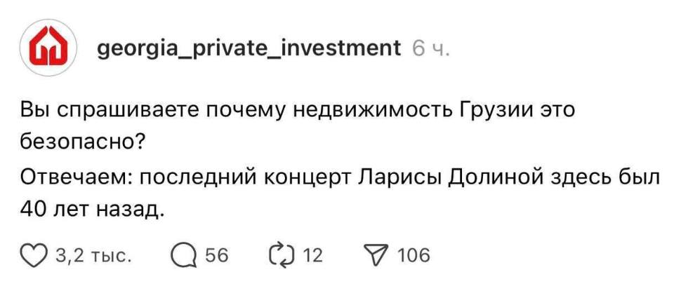 Вы спрашиваете почему недвижимость Грузии это безопасно?
Отвечаем: последний концерт Ларисы Долиной здесь был 40 лет назад.