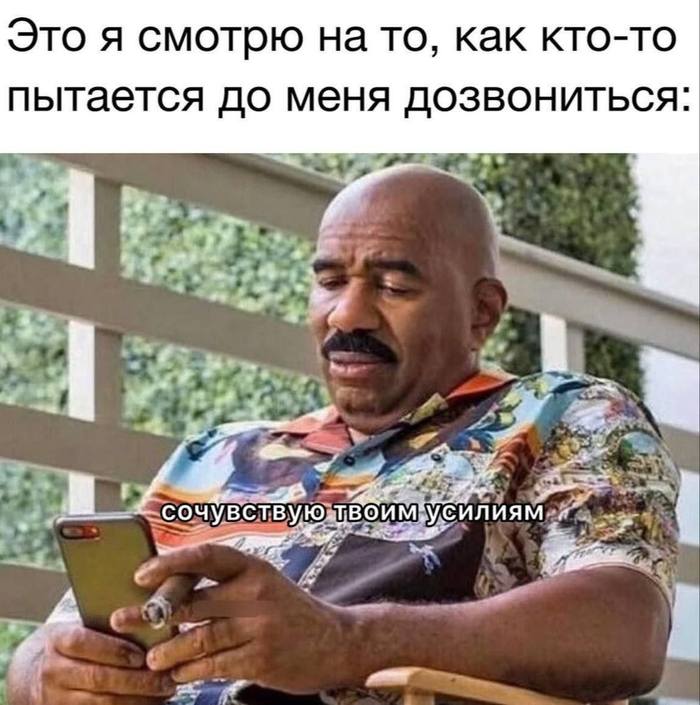 Это я смотрю на то, как кто-то пытается до меня дозвониться: «Сочувствую твоим усилиям»