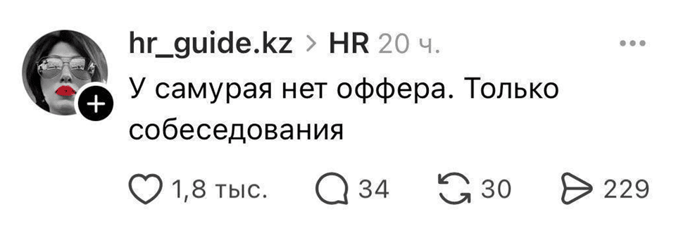У самурая нет оффера. Только собеседования.