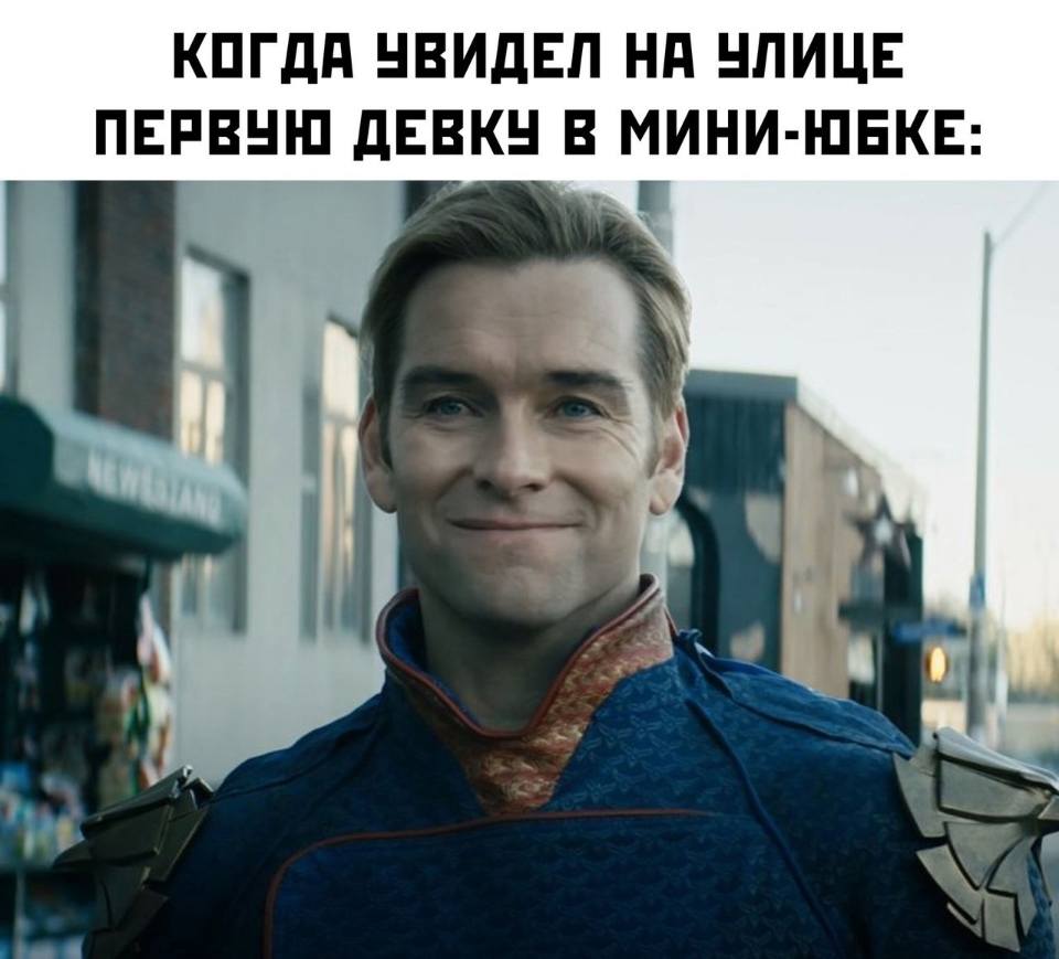 *КОГДА УВИДЕЛ НА УЛИЦЕ ПЕРВУЮ ДЕВКУ В МИНИ-ЮБКЕ*