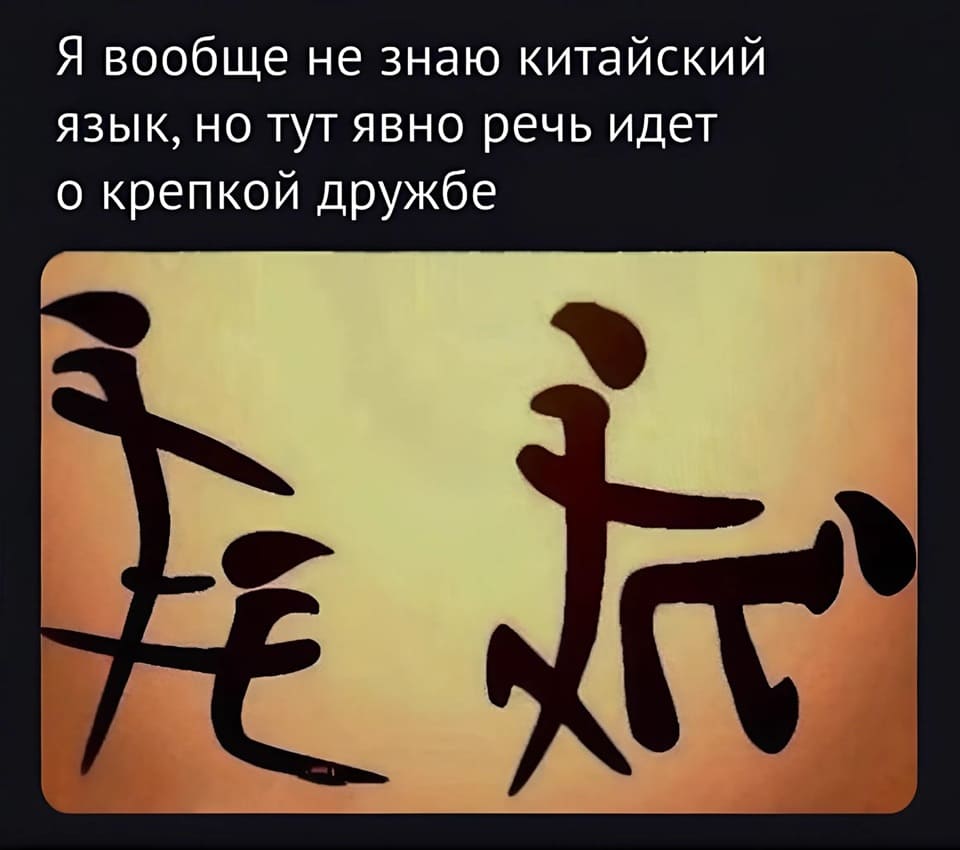 Я вообще не знаю китайский язык, но тут явно речь идёт о крепкой дружбе.