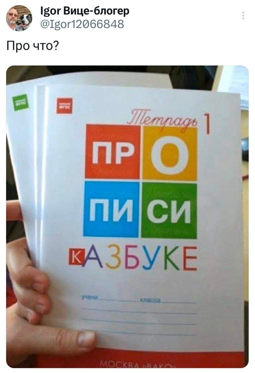 Про что?
*ПРОПИСИ К АЗБУКЕ*