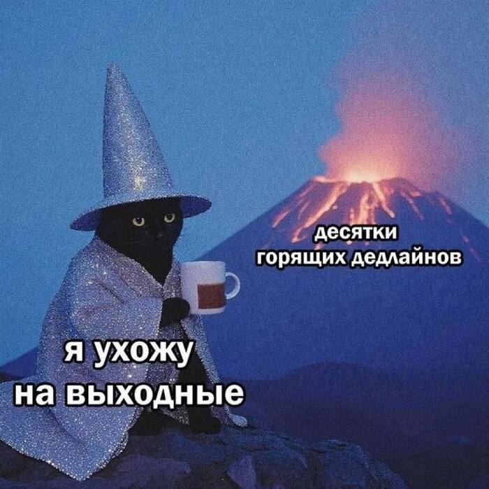 *Десятки горящих дедлайнов*
*Я ухожу на выходные*