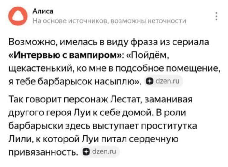 Возможно, имелась в виду фраза из сериала «Интервью с вампиром»: «Пойдём, щекастенький, ко мне в подсобное помещение, я тебе барбарысок насыплю».
Так говорит персонаж Лестат, заманивая другого героя Луи к себе домой. В роли барбарыски здесь выступает проститутка Лили, к которой Луи питал сердечную привязанность.
