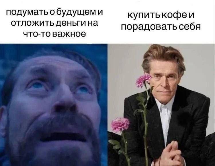 *Подумать о будущем и отложить деньги на что-то важное*
*Купить кофе и порадовать себя*