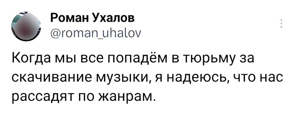Когда мы все попадём в тюрьму за скачивание музыки, я надеюсь, что нас рассадят по жанрам.
