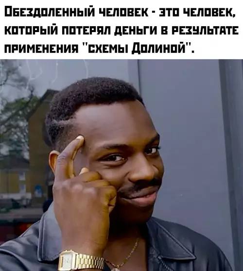 «Обездоленный» — человек, потерявший деньги в результате применения «схемы Долиной».