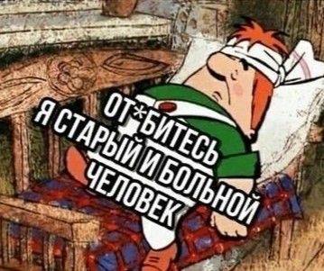 – Отвалите от меня все, я старый больной человек...