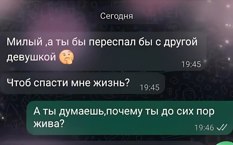 – Дорогой, а ты бы переспал бы с другой женщиной, чтоб спасти мне жизнь?
– А ты думаешь, почему ты до сих пор жива?