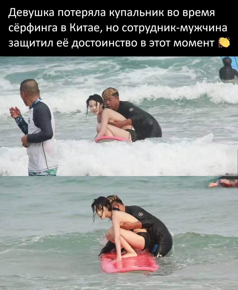 Девушка потеряла купальник во время сёрфинга в Китае, но сотрудник-мужчина защитил её достоинство в этот момент.