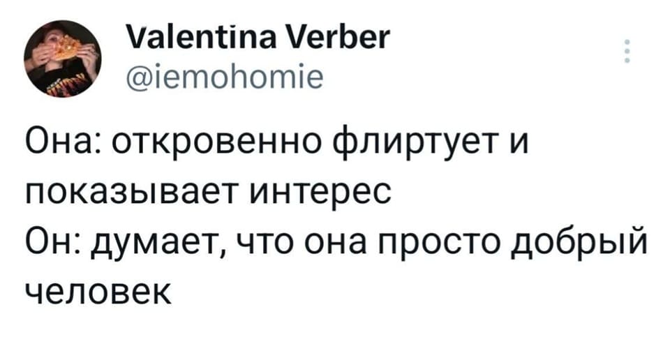 Она: откровенно флиртует и показывает интерес.
Он: думает, что она просто добрый человек.