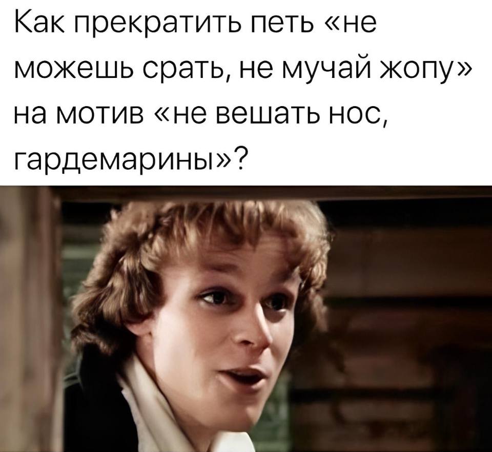Как прекратить петь «не можешь срать, не мучай жопу» на мотив «не вешать нос, гардемарины»?