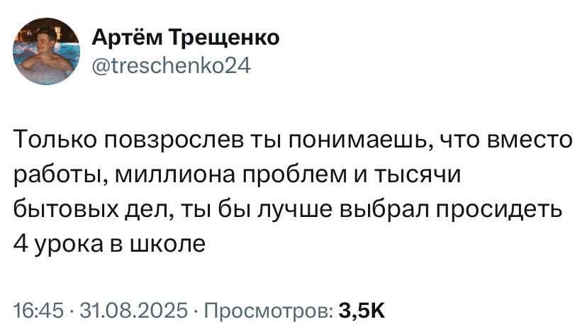 Только повзрослев ты понимаешь, что вместо работы, миллиона проблем и тысячи бытовых дел, ты бы лучше выбрал просидеть 4 урока в школе.