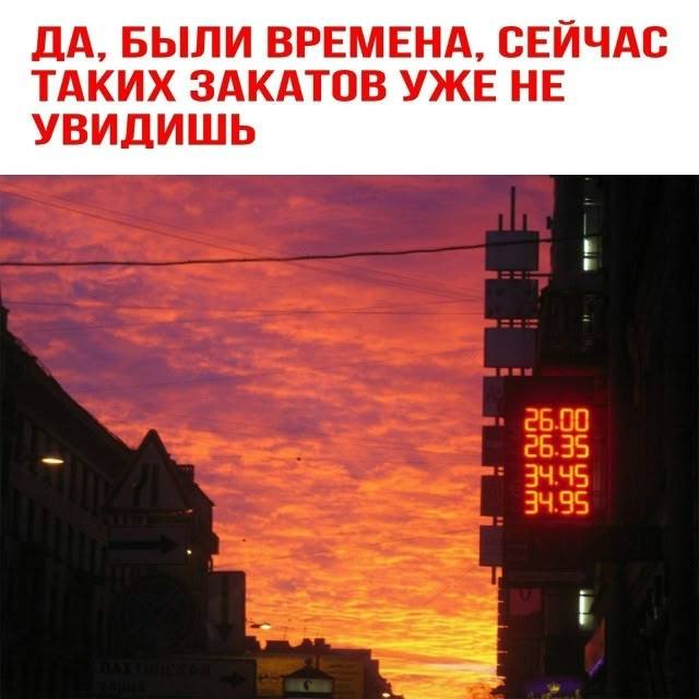 *ДА, БЫЛИ ВРЕМЕНА, СЕЙЧАС ТАКИХ ЗАКАТОВ УЖЕ НЕ УВИДИШЬ*