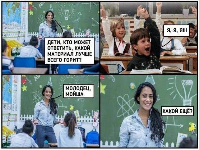 – Дети, кто может ответить, какой материал лучше всего горит?
– Я! Я! Я!
– Молодец, Мойша! Какой ещё?