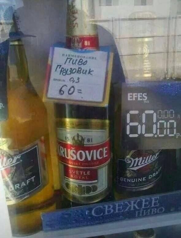 Пиво: «Krušovice (Крушовице)»
В адаптации российских продавцов: «Пиво Грузовик»