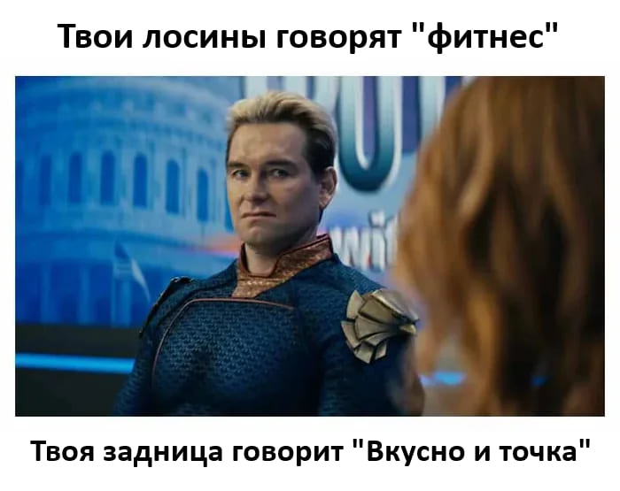 Твои лосины говорят «фитнес»
Твоя задница говорит «Вкусно и точка»