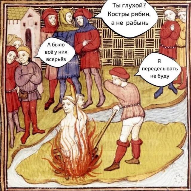 – Ты глухой? Костры рябин, а не рабынь!
– Я переделывать ничего не буду...
– А было всё у них всерьёз...