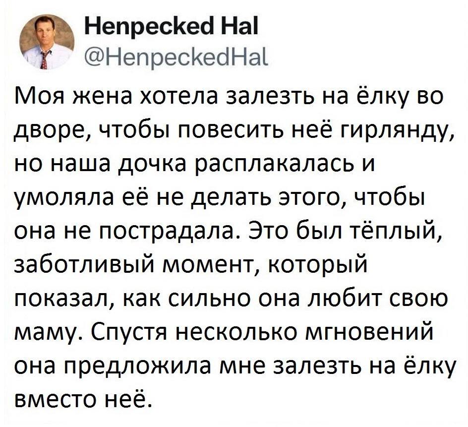 Моя жена хотела залезть на ёлку во дворе, чтобы повесить на неё гирлянду, но наша дочка расплакалась и умоляла её не делать этого, чтобы она не пострадала. Это был тёплый, заботливый момент, который показал, как сильно она любит свою маму. Спустя несколько мгновений она предложила мне залезть на ёлку вместо неё.