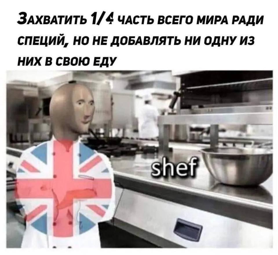 *ЗАХВАТИТЬ 1/4 ЧАСТЬ ВСЕГО МИРА РАДИ СПЕЦИЙ, НО НЕ ДОБАВЛЯТЬ НИ ОДНУ ИЗ НИХ В СВОЮ ЕДУ*