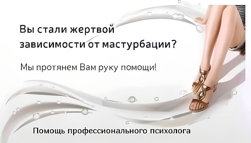 Вы стали жертвой зависимости от мастурбации?
Мы протянем Вам руку помощи!
Помощь профессионального психолога.