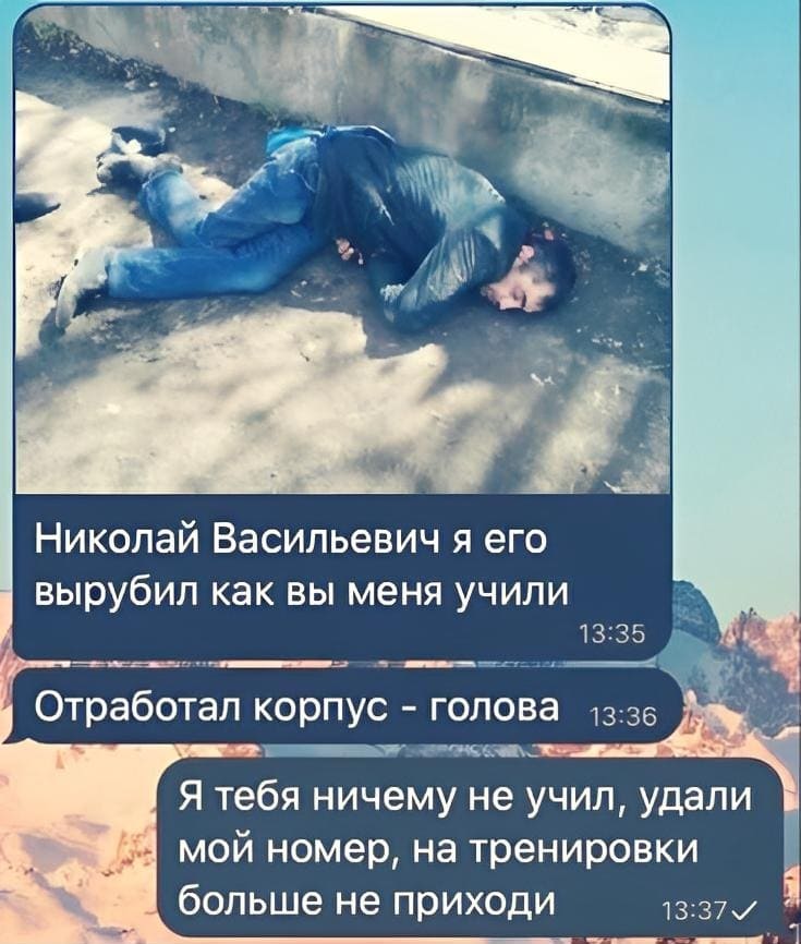 – Николай Васильевич я его вырубил как вы меня учили. Отработал корпус — голова.
– Я тебя ничему не учил, удали мой номер, на тренировки больше не приходи.