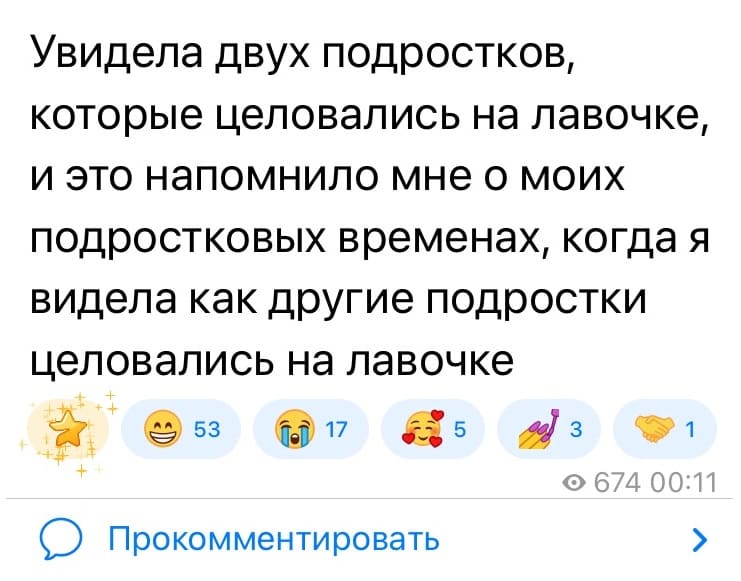 Увидела двух подростков, которые целовались на лавочке, и это напомнило мне о моих подростковых временах, когда я видела как другие подростки целовались на лавочке.