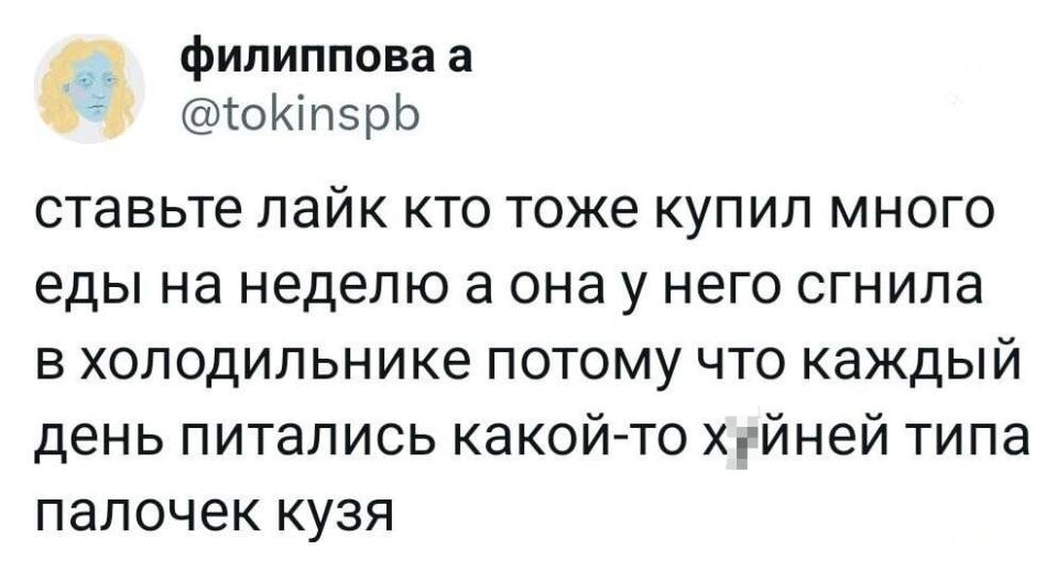 Ставьте лайк, кто тоже купил много еды на неделю, а она у него сгнила в холодильнике, потому что каждый день питались какой-то х*йней типа палочек кузя.
