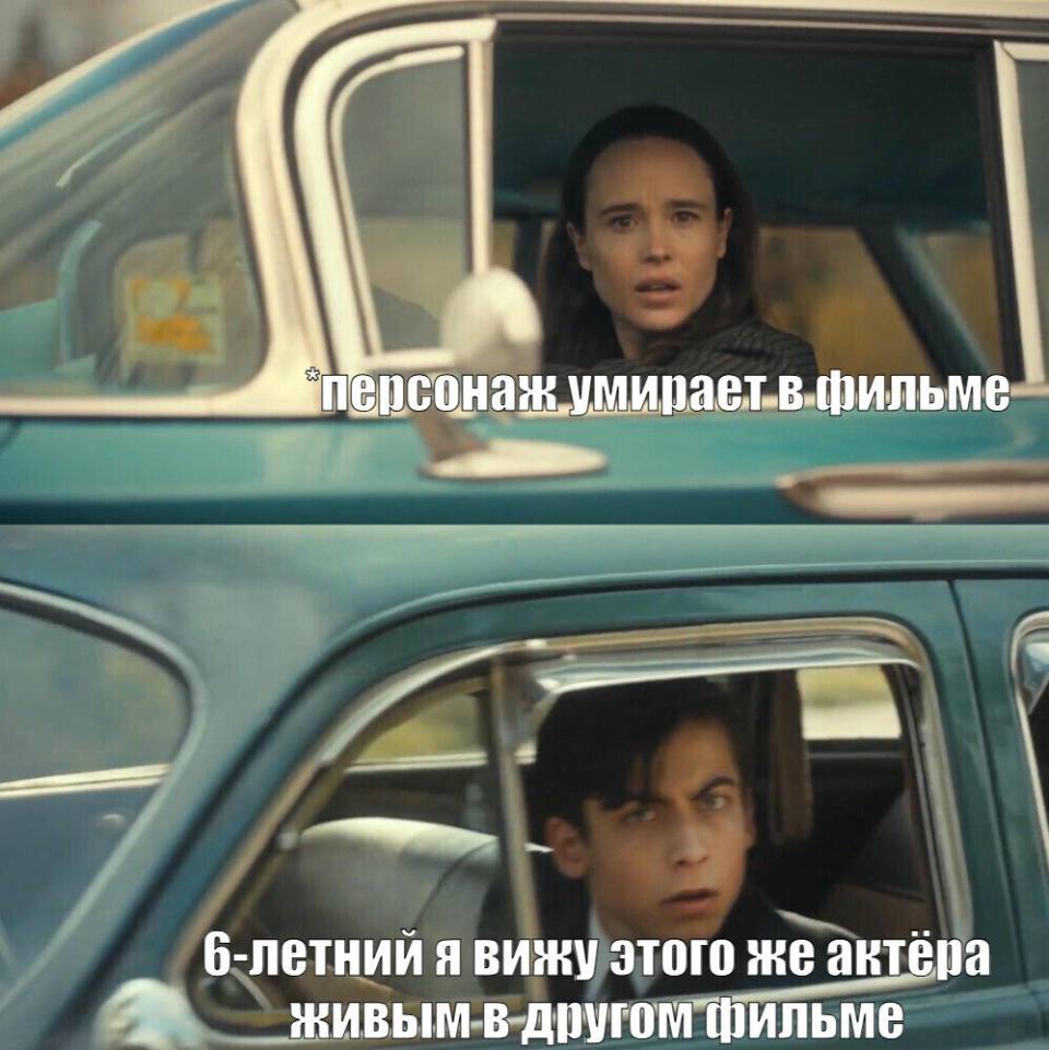 *Персонаж умирает в фильме*
*6-ти летний я вижу этого же актера в другом фильме*