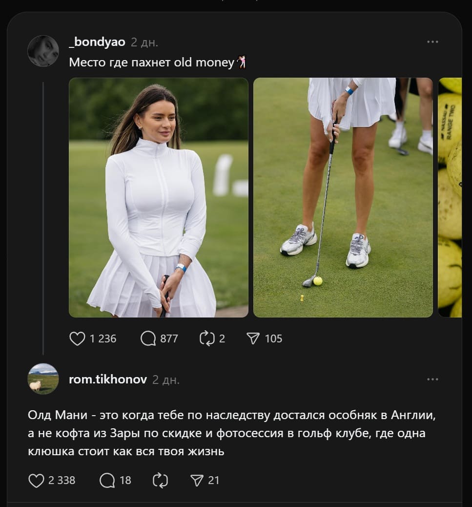 *Место где пахнет old money*
Олд Мани — это когда тебе по наследству достался особняк в Англии, а не кофта из Зары по скидке и фотосессия в гольф клубе, где одна клюшка стоит как вся твоя жизнь.