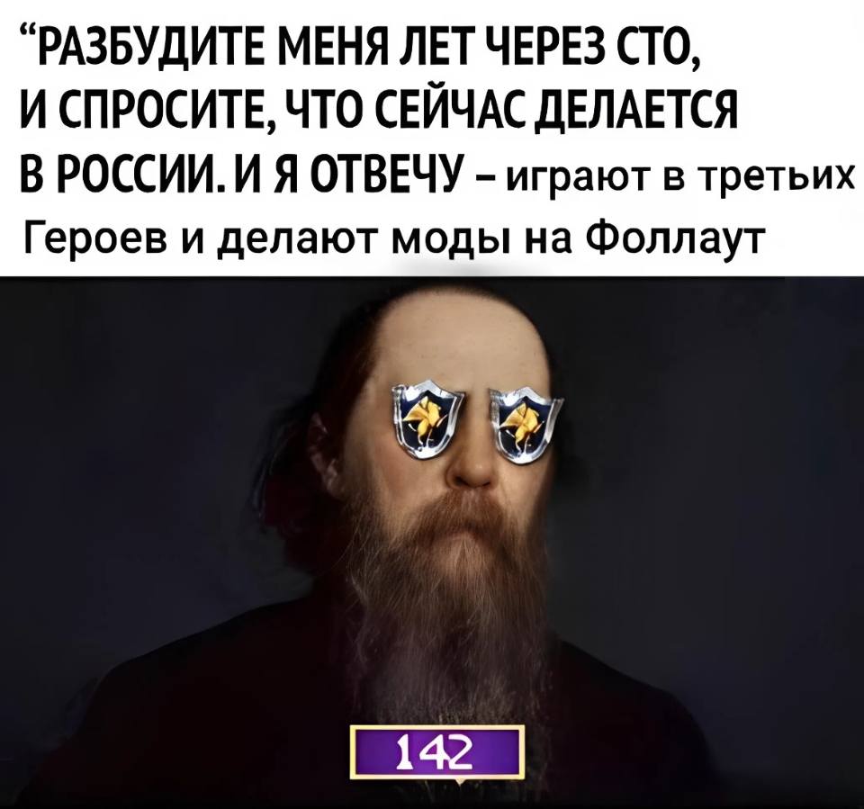 *РАЗБУДИТЕ МЕНЯ ЛЕТ ЧЕРЕЗ СТО, И СПРОСИТЕ, ЧТО СЕЙЧАС ДЕЛАЕТСЯ В РОССИИ И Я ОТВЕЧУ – играют в третьих Героев и делают моды на Фоллаут*