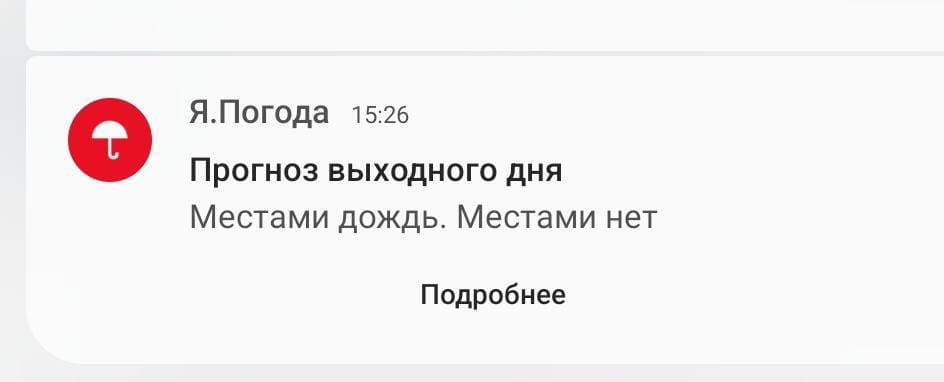 Я.Погода
Прогноз выходного дня
Местами дождь. Местами нет
Подробнее