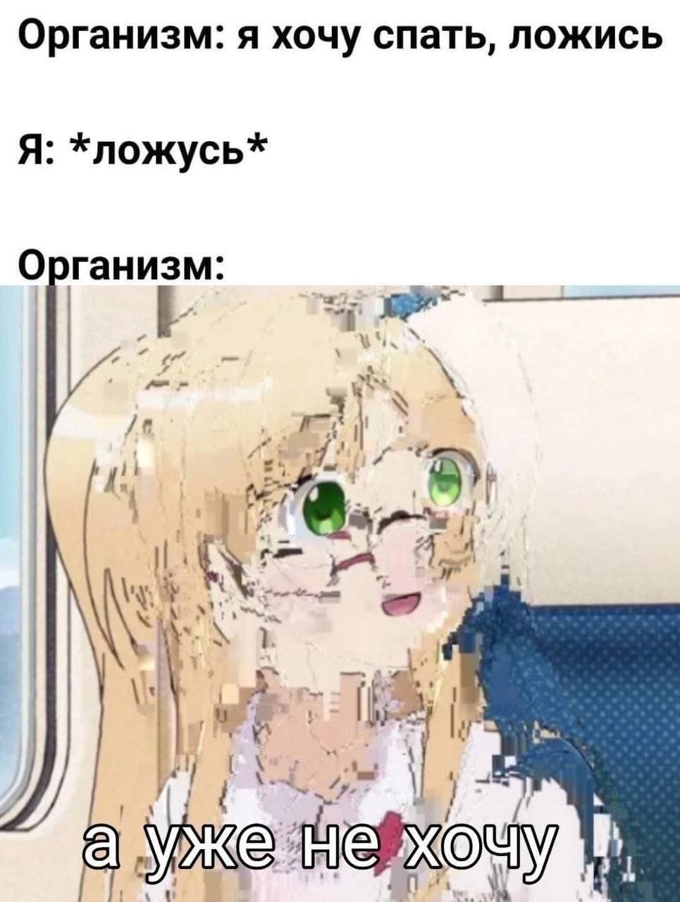 Организм: я хочу спать, ложись.
Я: *ложусь*
Организм: а уже не хочу...