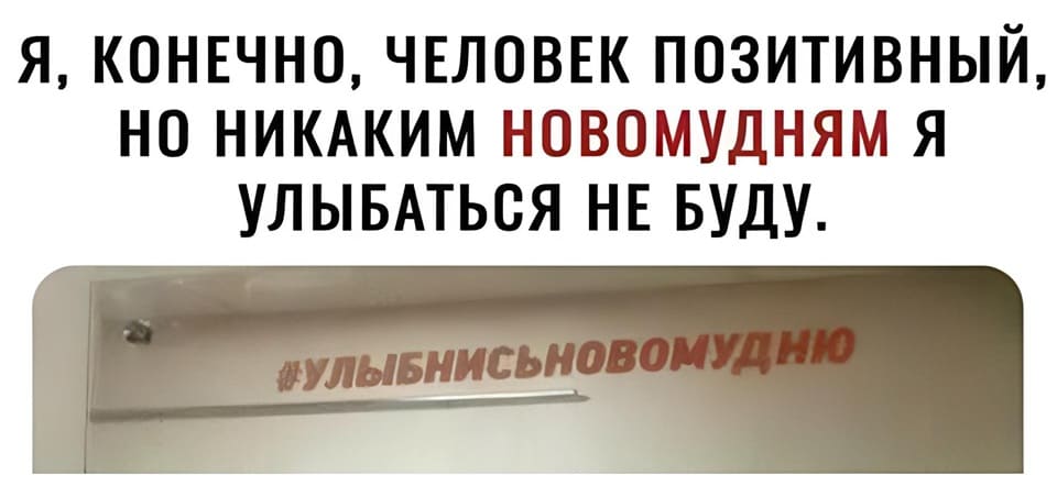 *Улыбнисьновомудню!*
Я, конечно, человек позитивный, но никаким новомудням я улыбаться не буду.