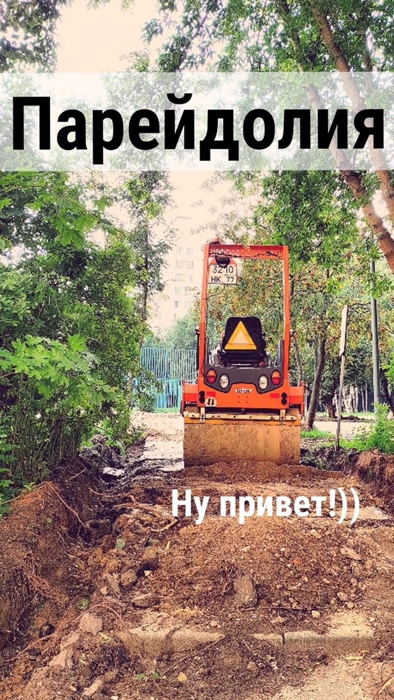 *Парейдолия*
– Ну, привет!