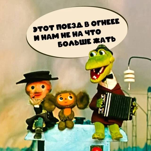 Этот поезд в огне
Нам не на что больше жать...