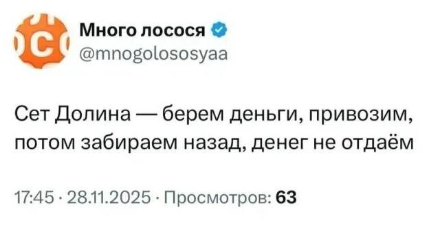 Сет Долина — берем деньги, привозим, потом забираем назад, денег не отдаём.