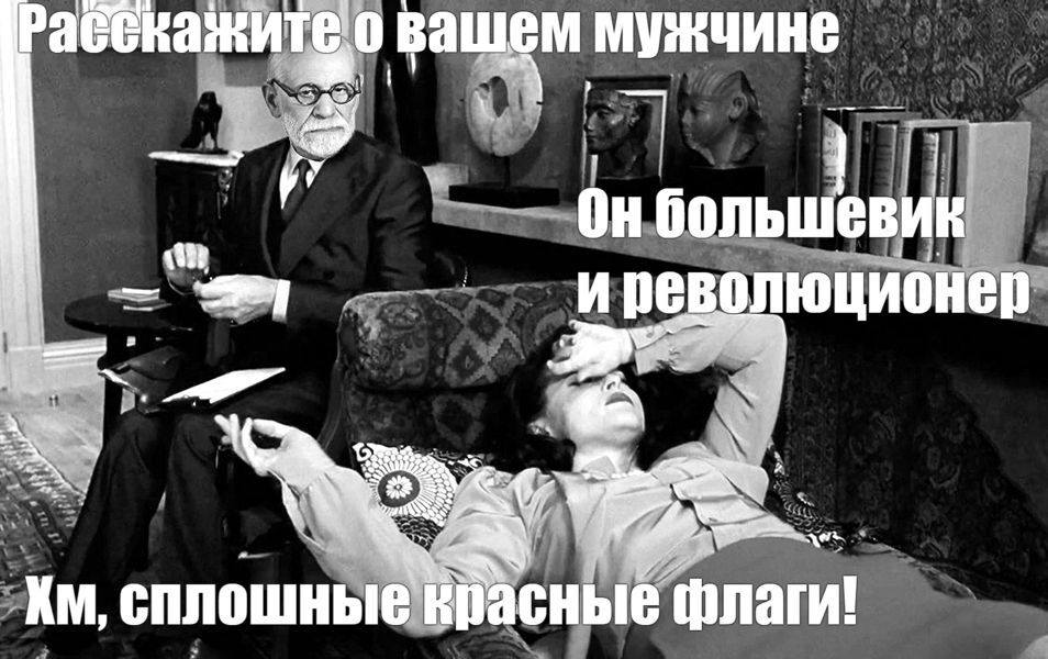 На приёме у психолога:
– Расскажите о своём мужчине.
– Он большевик и революционер.
– Хм.. Сплошные красные флаги...