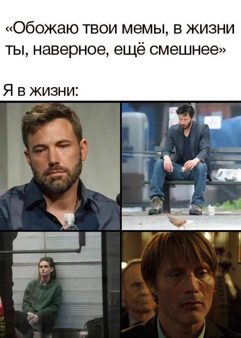 «Обожаю твои мемы, в жизни ты, наверное, ещё смешнее»
*Я в жизни*