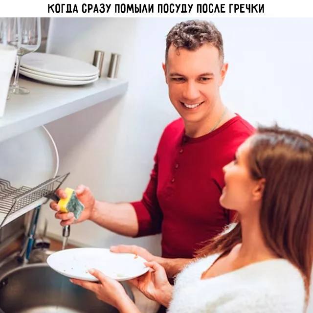 *КОГДА СРАЗУ ПОМЫЛИ ПОСУДУ ПОСЛЕ ГРЕЧКИ*