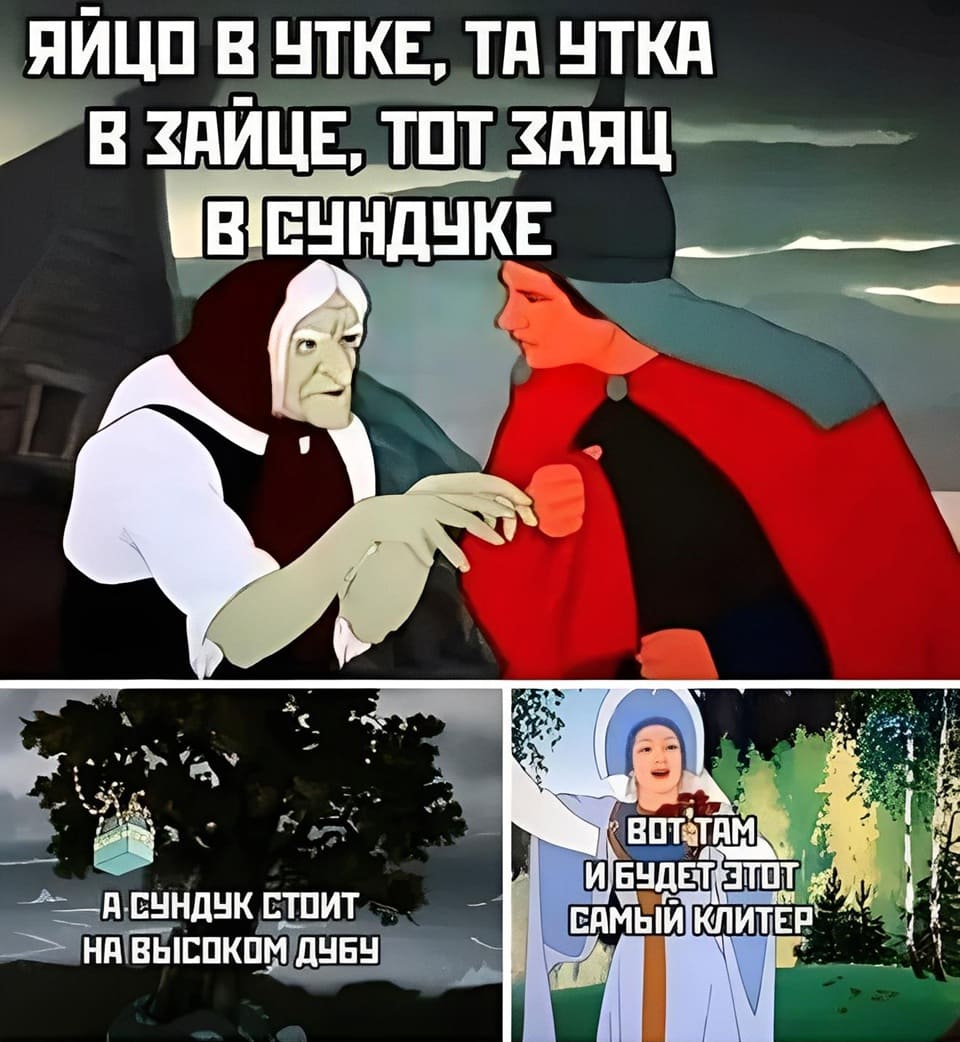 Яйцо в утке, та утка в зайце, тот заяц в сундуке, а сундук стоит на высоком дубе. Вот там и будет этот самый клитер...