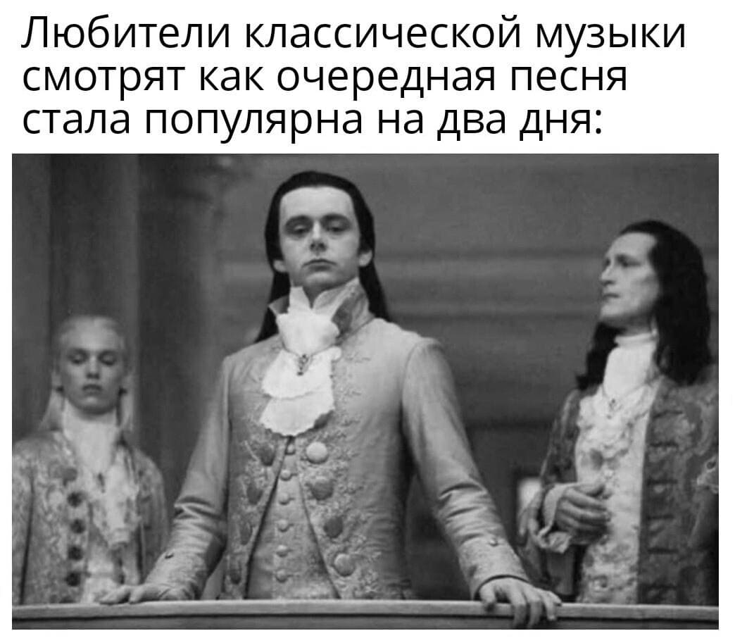 *Любители классической музыки смотрят как очередная песня стала популярна на два дня*