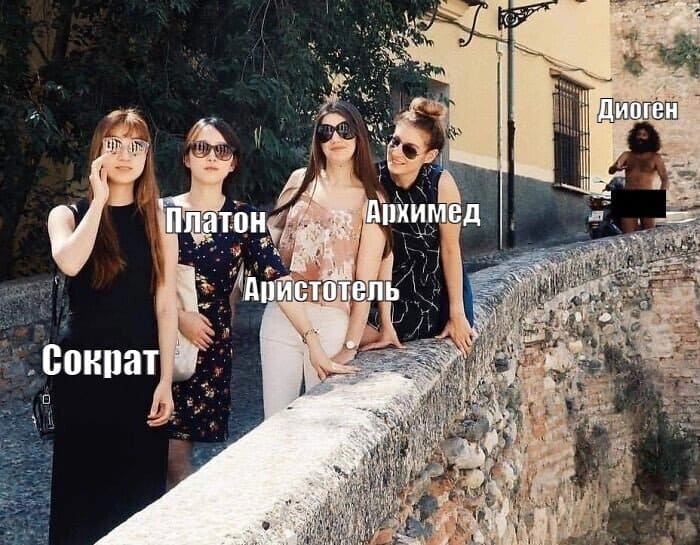 *Сократ, Платон, Аристотель, Архимед и Диоген*