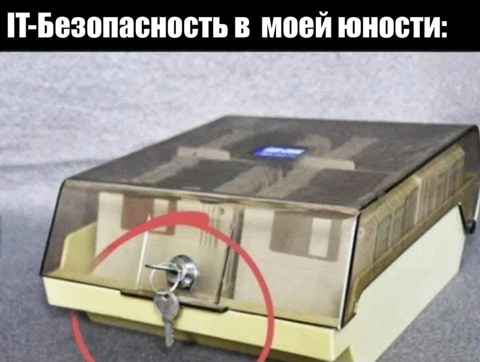 *IT-безопасность в моей юности*