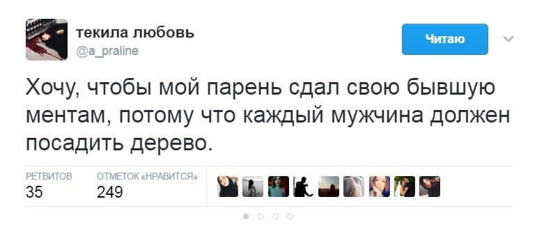 Хочу, чтобы мой парень сдал свою бывшую ментам, потому что каждый мужчина должен посадить дерево.