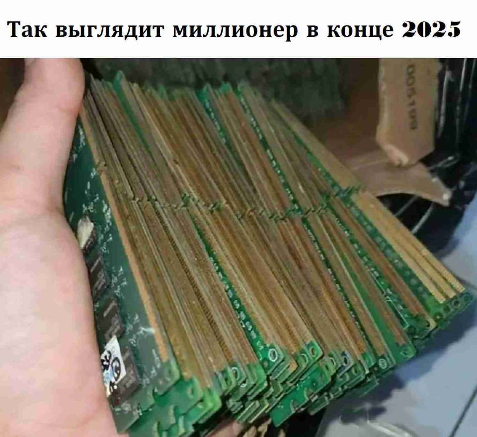 *Так выглядит миллионер в конце 2025*