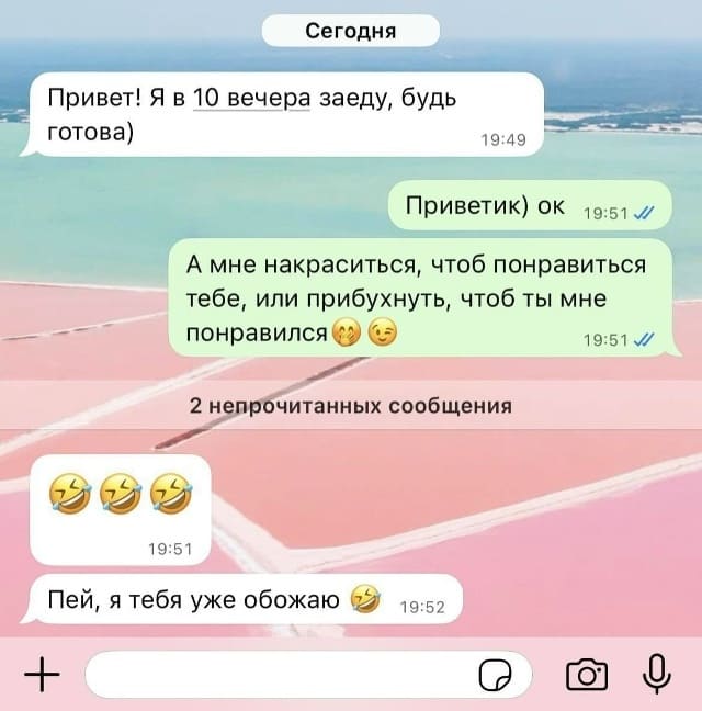 – Привет! Я в 10 вечера заеду, будь готова)
– Приветик) Ок. А мне накраситься, чтоб понравиться тебе, или прибухнуть, чтоб ты мне понравился?
– Пей, я тебя уже обожаю.