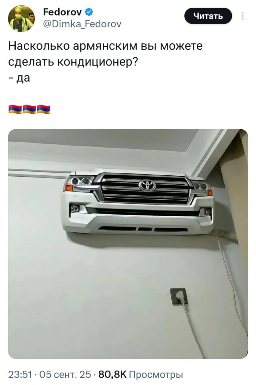 Насколько армянским вы можете сделать кондиционер?
*Армянский кондиционер*